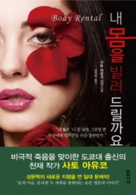 내 몸을 빌려 드릴까요